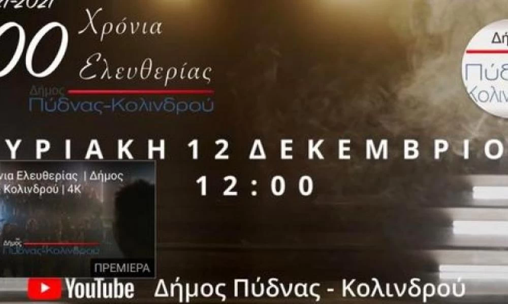 Δήμος Πύδνας - Κολινδρού: 200 Χρόνια Ελευθερίας-Μουσικό Αφιέρωμα (Βίντεο)